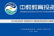 广西中教教育投资集团有限公司——副理事长单位