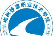 柳州铁道职业技术学院——常务理事单位