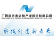 广西新未来信息产业股份有限公司——常务理事单位