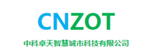 中科卓天智慧城市科技有限公司——常务理事单位