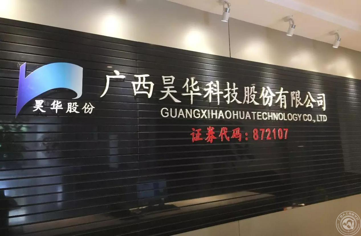 广西昊华科技股份有限公司——常务理事单位
