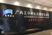 广西昊华科技股份有限公司——常务理事单位