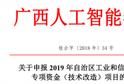 【通知】关于申报2019年自治区工业和信息化发展专项资金