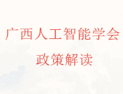 广西推进数字政府建设三年行动计划 （2018—2020年）