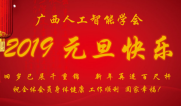 广西人工智能学会新年贺词