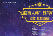 2019年(第一季)“恒信博大杯”教育机器人邀请赛