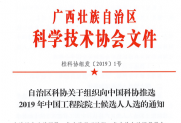【通知】推选2019年中国工程院院士候选人人选的通知