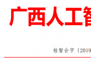 【通知】关于加入广西人工智能职业教育集团的通知