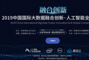 2019中国国际大数据融合创新·人工智能全球大赛