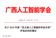 【通知】2019年度“吴文俊人工智能科学技术奖”评选活动