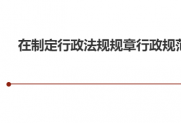 【通知】制定行政法规......听取企业和行业协会商会意见