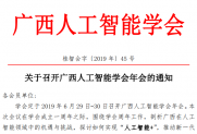 【通知】关于召开广西人工智能学会年会的通知