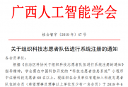 【通知】关于组织科技志愿者队伍进行系统注册的通知