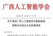 【通知】广西人工智能学会智能制造领域分会成立邀请函
