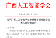 【公示】关于智慧城市领域分会理事会成员的公示