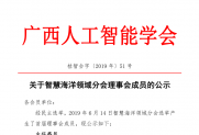 【公示】关于智慧海洋领域分会理事会成员的公示