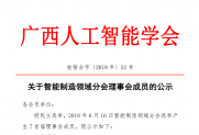 【公示】关于智能制造领域分会理事会成员的公示