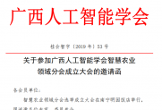 【通知】关于参加智慧农业领域分会成立大会的通知
