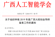 【通知】组织申报2019年度广西火炬创业导师备案工作的通知