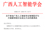 【通知】智慧医疗与大健康领域分会成立大会邀请函