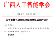 【公示】关于智慧农业领域分会理事会成员的公示
