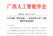 【通知】关于征集“发现科学之美”主题摄影作品的通知