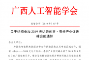 【通知】关于组织参加2019光达云创谷·粤桂产业促进峰会的通知
