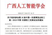 【通知】关于组织参加第16届中国-东盟博览会轻工展2019轻工发展论坛的通知