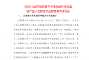 2019北部湾国际青年学者先端科技论坛暨广西人工智能学会智慧海洋研讨会