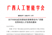 【通知】关于向自治区党委组织部推荐在外广西籍优秀科技人才信息的通知