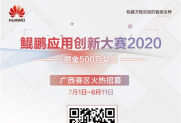 50万奖金！鲲鹏应用创新大赛2020（广西赛区）火热报名中