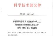 《国家新一代人工智能创新发展试验区建设工作指引（修订版）》的通知