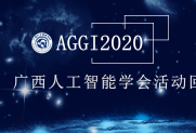 学会2020年活动回顾