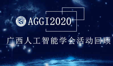 学会2020年活动回顾