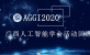 学会2020年活动回顾