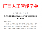 【公示】关于推荐黄莺参加评选2021年广西“最美科技工作者”的公示