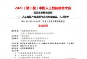  2021（第二届）中国人工智能教育大会4月23-24日将在京盛大召开