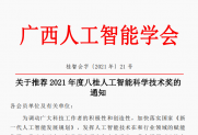 【通知】关于推荐 2021年度八桂人工智能科学技术奖的通知