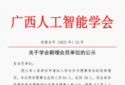 【公示】关于学会新增会员单位的公示