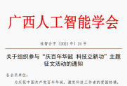 【通知】关于组织参与“庆百年华诞 科技立新功”主题征文活动的通知