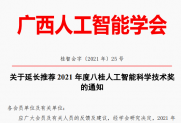 【通知】关于延长推荐2021年度八桂人工智能科学技术奖的通知