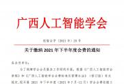 【通知】关于缴纳2021年下半年度会费的通知