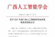 【公示】关于2021年度八桂人工智能科学技术奖获奖项目的公示