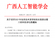 【通知】关于召开2021年信息技术类学院院长联席会暨八桂科技讲坛的通知