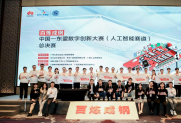 中国—东盟数字创新大赛（人工智能赛道）总决赛落下帷幕