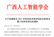 【通知】关于延期举办2021年信息技术类学院院长联席会暨八桂科技讲坛的通知