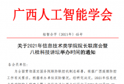 【通知】关于2021年信息技术类学院院长联席会暨八桂科技讲坛举办时间的通知