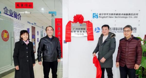 常务理事单位广西达译科技有限公司与广西科学院共建东盟语言处理研发中心