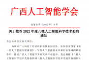 【通知】关于推荐2022年度八桂人工智能科学技术奖的通知