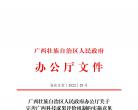 广西壮族自治区人民政府办公厅关于完善广西科技成果评价机制的实施意见